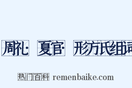 周礼·夏官·形方氏组词是什么意思的图片